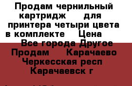 Продам чернильный картридж 655 для HPпринтера четыри цвета в комплекте. › Цена ­ 1 999 - Все города Другое » Продам   . Карачаево-Черкесская респ.,Карачаевск г.